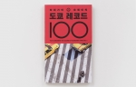 [하세가와 요헤이의 도쿄 레코드 100] - 하세가와 요헤이