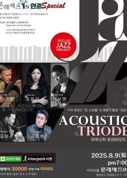 강윤미 with 존 스토웰 Acoustic Triode