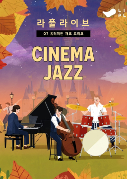 유러피안 재즈 트리오(European Jazz Trio) LIFEPLUS 라플라이브 7