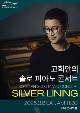 고희안 [Silver Lining]